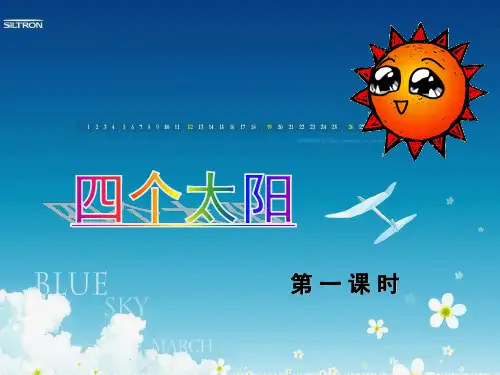 一年级下册语文课件-4.四个太阳｜人教部编版(第一课时)(共19张PPT)