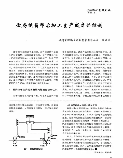 做好纸箱印后加工生产成本的控制