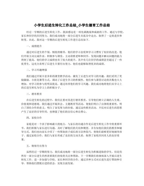 小学生后进生转化工作总结_小学生德育工作总结
