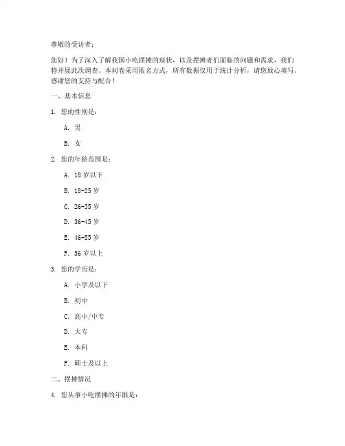 小吃摆摊现状调查问卷模板