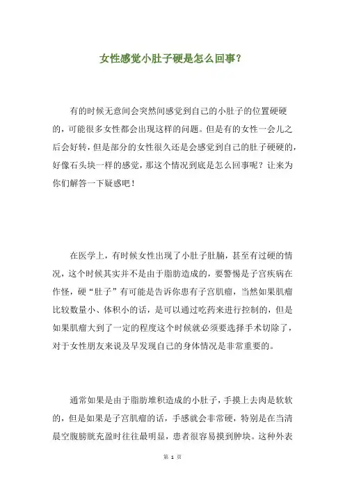 女性感觉小肚子硬是怎么回事？