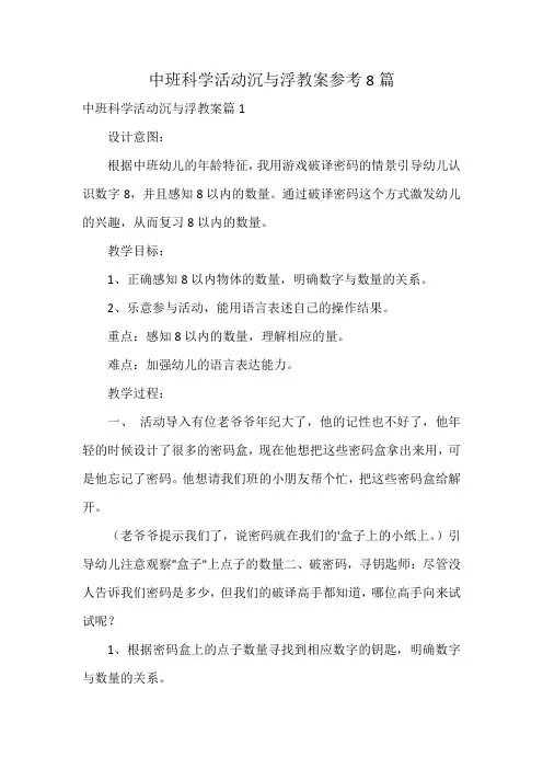 中班科学活动沉与浮教案参考8篇