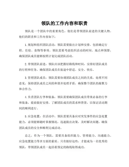 领队的工作内容和职责