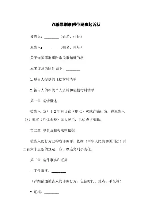 诈骗罪刑事附带民事起诉状