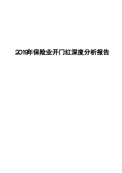 2019年保险业开门红深度分析报告