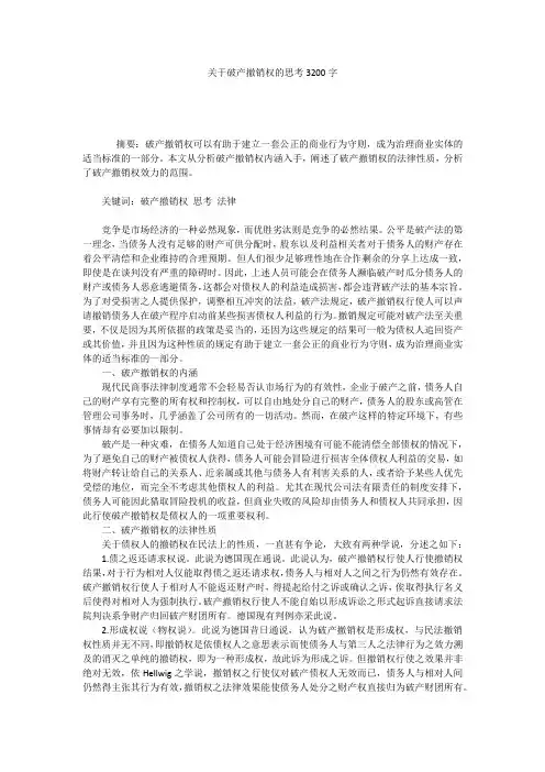 关于破产撤销权的思考3200字