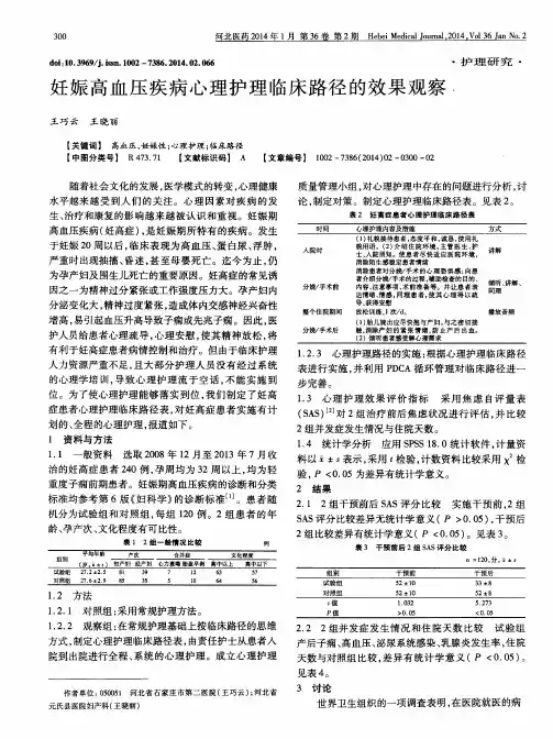 妊娠高血压疾病心理护理临床路径的效果观察