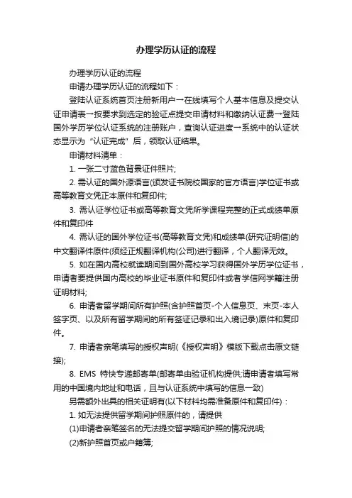 办理学历认证的流程