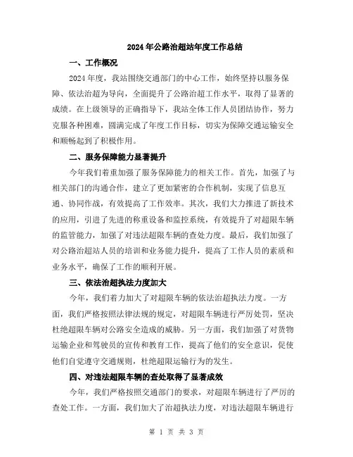 2024年公路治超站年度工作总结