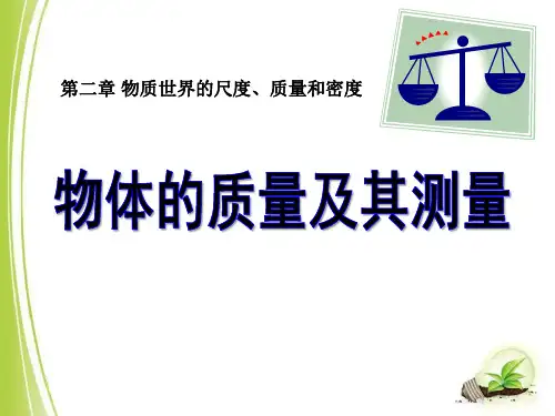 《物体的质量及其测量》物质世界的尺度、质量和密度PPT教材课件