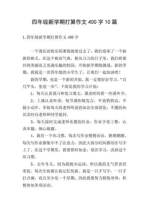四年级新学期打算作文400字10篇