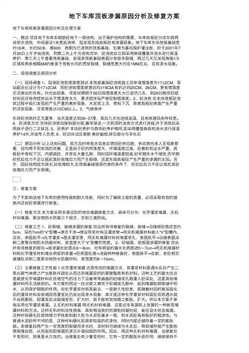 地下车库顶板渗漏原因分析及修复方案