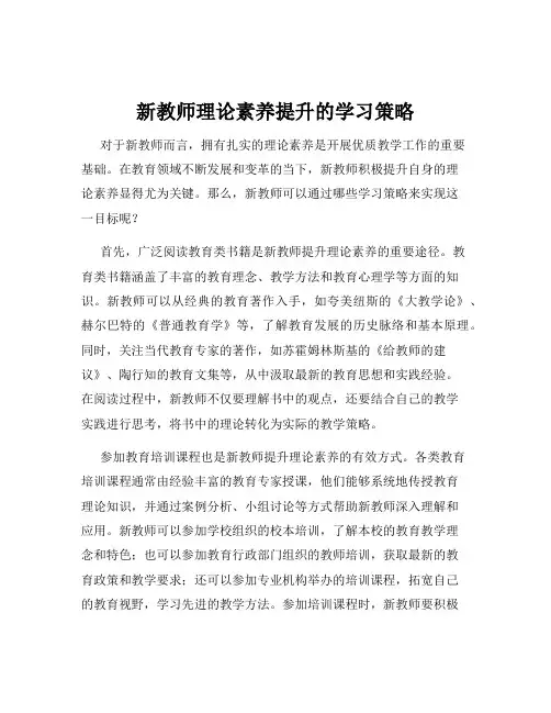 新教师理论素养提升的学习策略