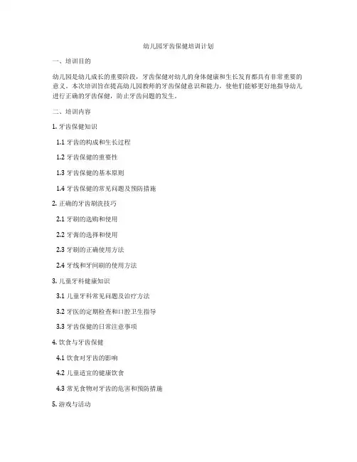幼儿园牙齿保健培训计划