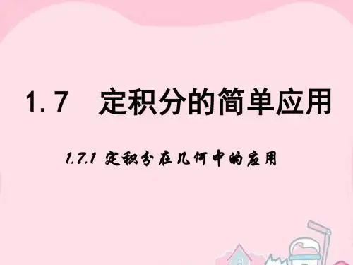 【人教B版】选修2-2数学：1.7.1《定积分在几何中的应用》ppt课件