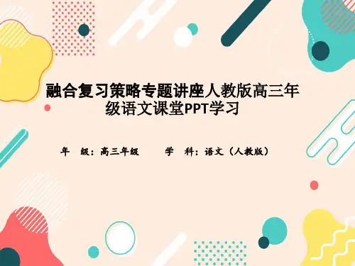 融合复习策略专题讲座人教版高三年级语文课堂PPT学习