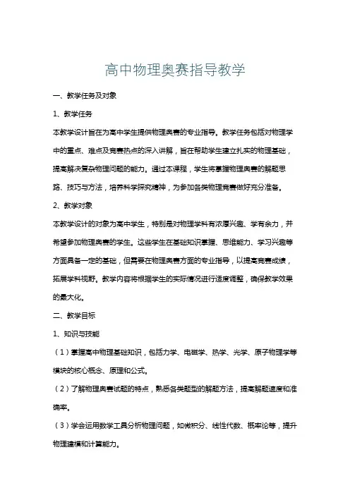 高中物理奥赛指导教学