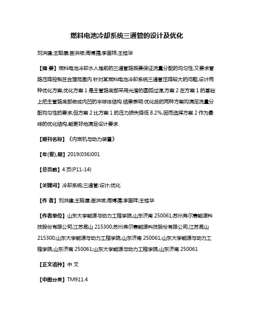 燃料电池冷却系统三通管的设计及优化