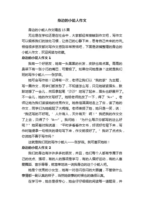 身边的小能人作文