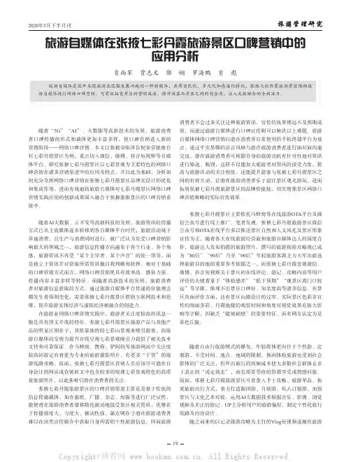 旅游自媒体在张掖七彩丹霞旅游景区口碑营销中的应用分析