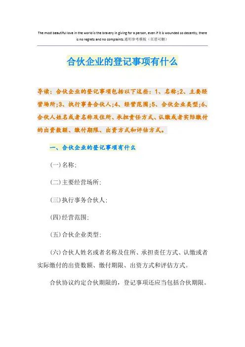 合伙企业的登记事项有什么
