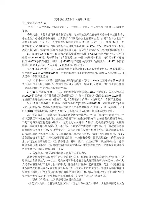 交通事故调查报告(通用13篇)