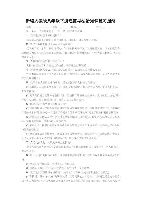 新编人教版八年级下册道德与法治知识复习提纲