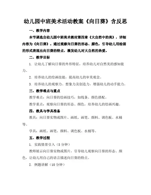幼儿园中班美术活动教案《向日葵》含反思