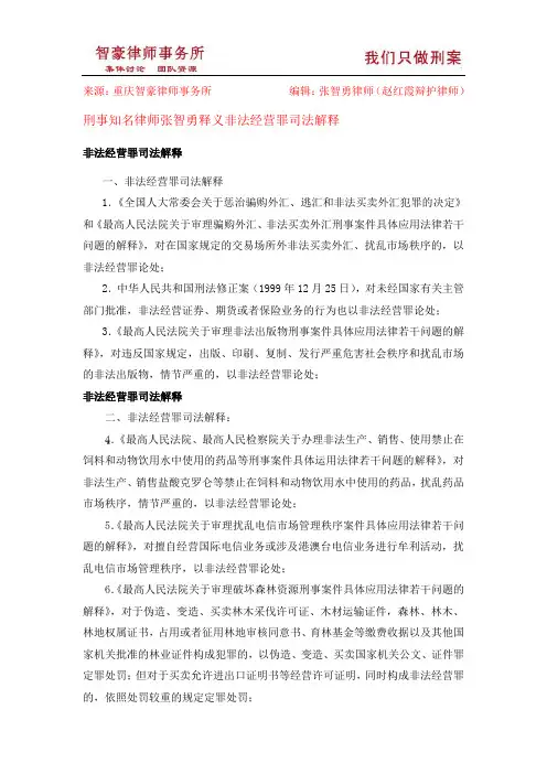 非法经营罪司法解释[1]