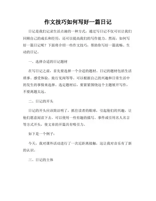 作文技巧如何写好一篇日记