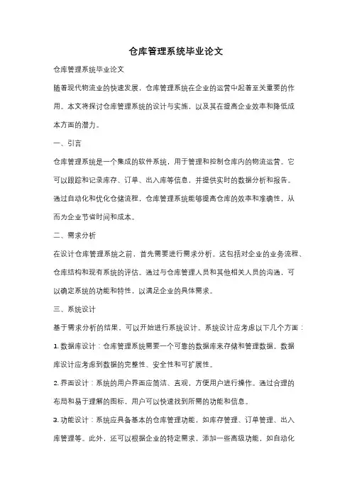 仓库管理系统毕业论文