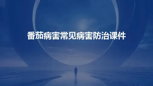 番茄病害常见病害防治课件