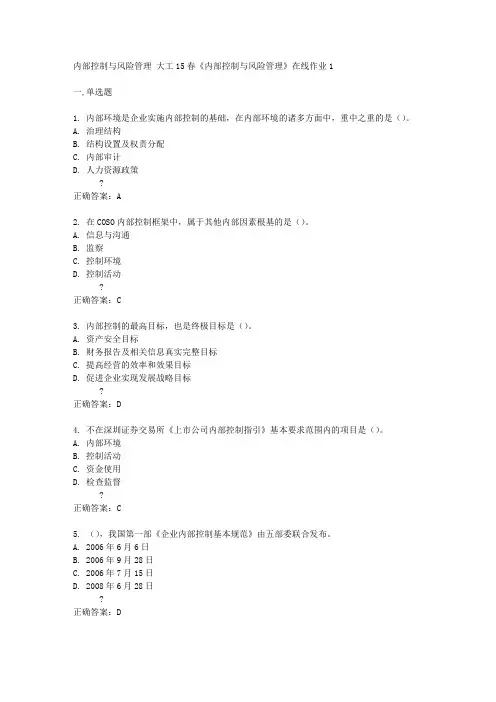 大工15春《内部控制与风险管理》在线作业1满分标准答案