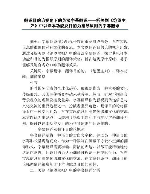 翻译目的论视角下的英汉字幕翻译——析美剧《绝望主妇》中以译本功能及目的为指导原则的字幕翻译
