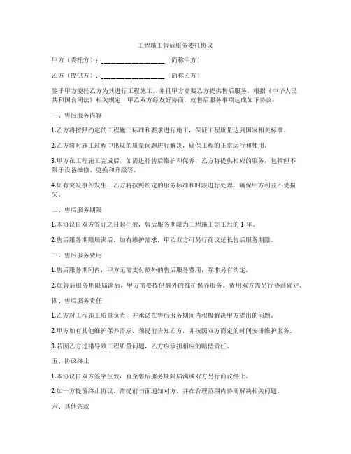 工程施工售后服务委托协议