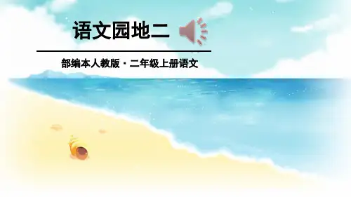 部编本二年级上册语文-语文园地二ppt课件
