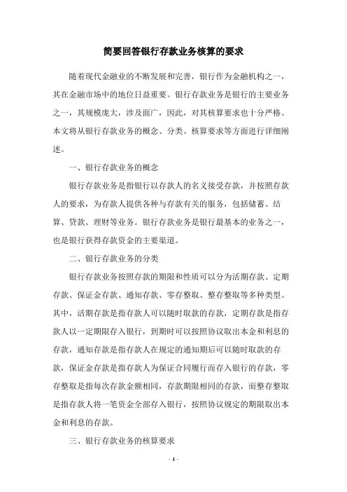 简要回答银行存款业务核算的要求