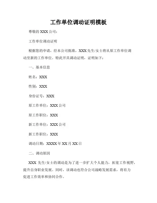 工作单位调动证明模板