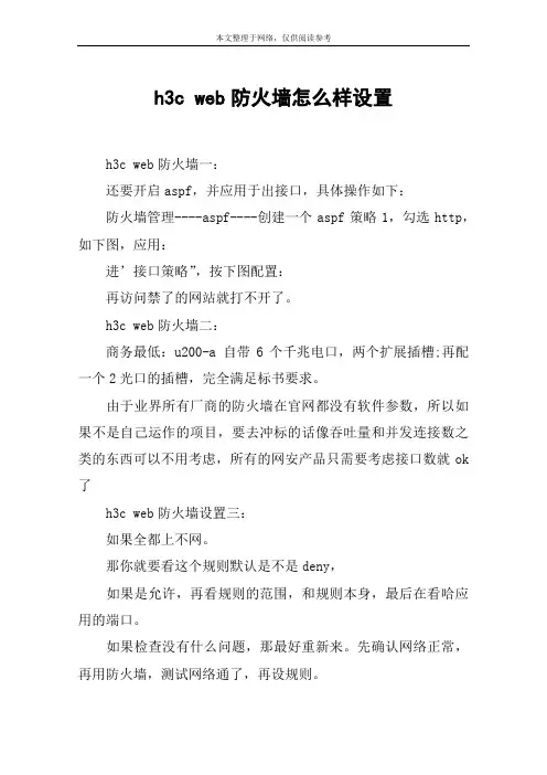 h3c web防火墙怎么样设置