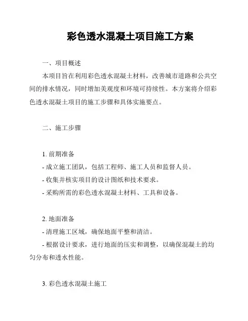 彩色透水混凝土项目施工方案