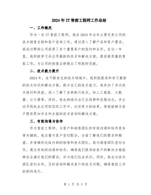 2024年IT售前工程师工作总结