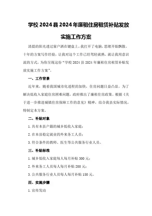 学校2024XX县2024年廉租住房租赁补贴发放实施工作方案