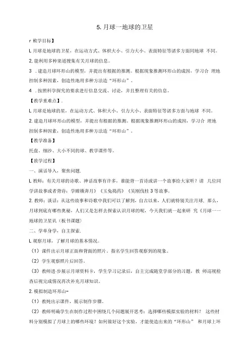 小学科学教案：月球——地球的卫星 教案+反思.docx