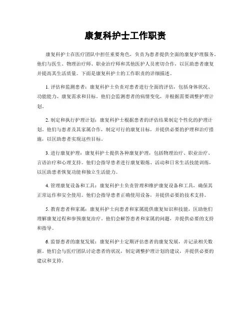 康复科护士工作职责