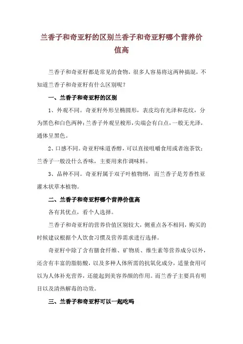 兰香子和奇亚籽的区别 兰香子和奇亚籽哪个营养价值高
