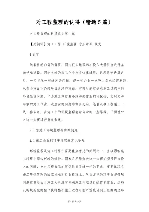 对工程监理的认识(精选5篇)