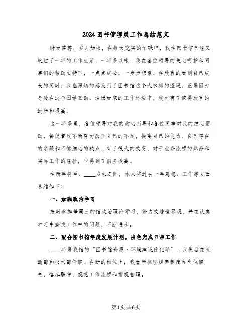 2024图书管理员工作总结范文(4篇)
