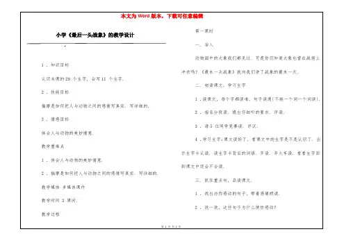 小学《最后一头战象》的教学设计