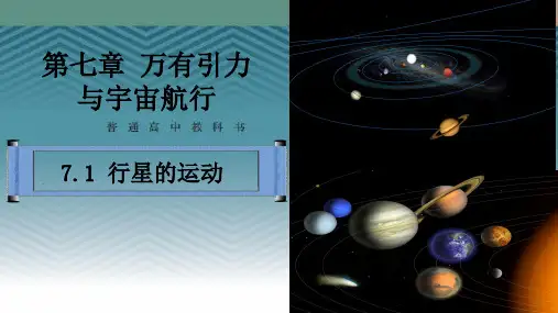 行星的运动 【新教材】人教版高中物理必修第二册