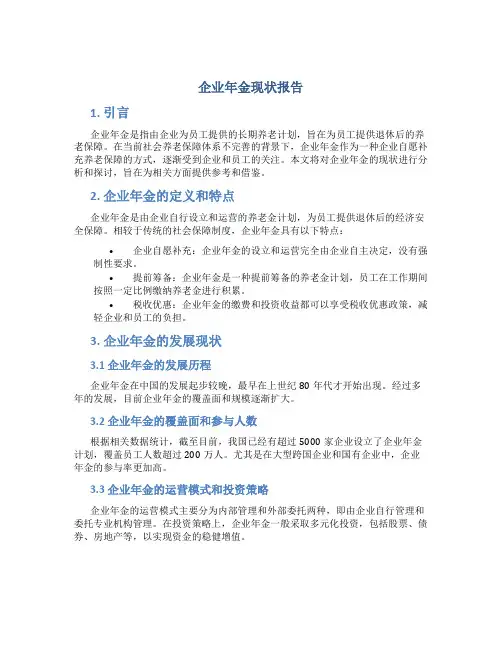企业年金现状报告